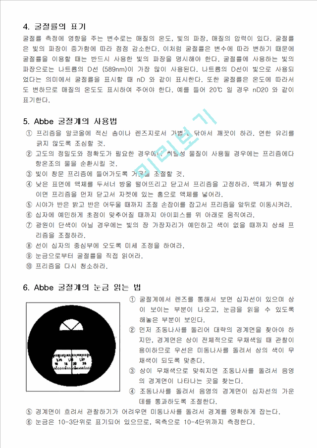 [자연과학]물리화학 - 굴절률 측정 [Abbe 굴절계 이용].hwp